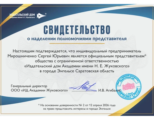 Официальный представитель ИД Академии имени Н. Е. Жуковского