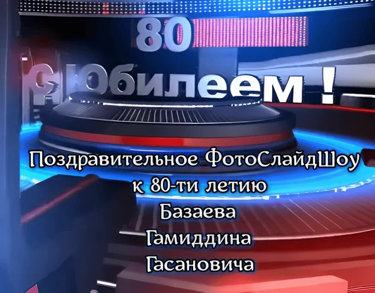 Поздравления к 80-ти летию