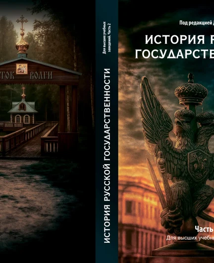 338495ab-fb05-4b51-8e92-04d45d20e521-обложка_история_русской_государственности.jpg