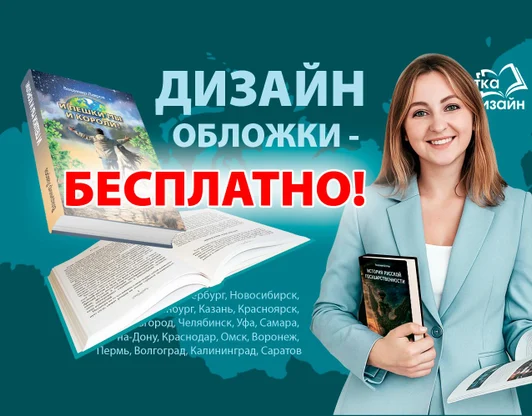 Предлагаем ДИЗАЙН ОБЛОЖКИ для книги - БЕСПЛАТНО!
