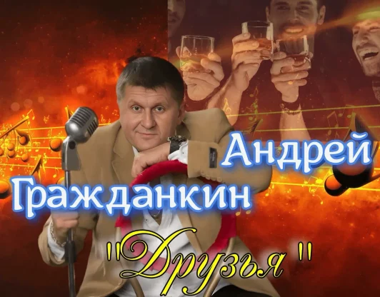 Друзья - Андрей Гражданкин