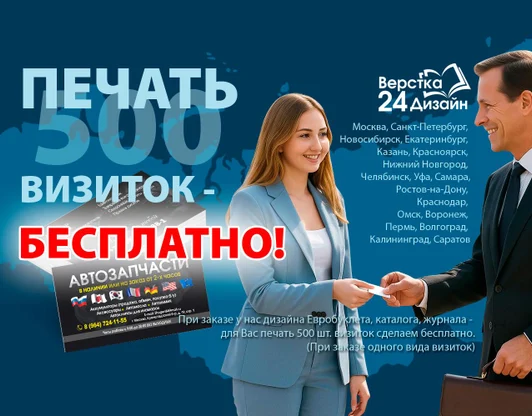 Печать 500 визиток - БЕСПЛАТНО!