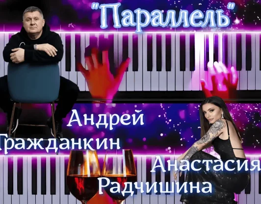 Андрей Гражданкин и Анастасия Радчишина - ПАРАЛЛЕЛЬ