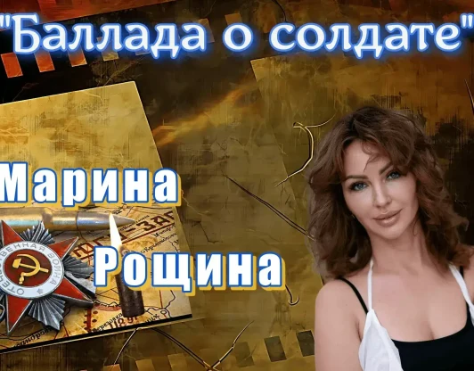 Марина Рощина - Баллада о солдате