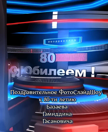 f17fd3aa-1f86-40f6-8acb-3107e6904c6a-к80-тилетию.png