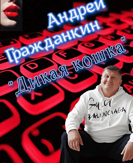 e2f8e363-3167-4ee1-bad2-ce23d97056ad-андрейгражданкин-дикаякошка.png